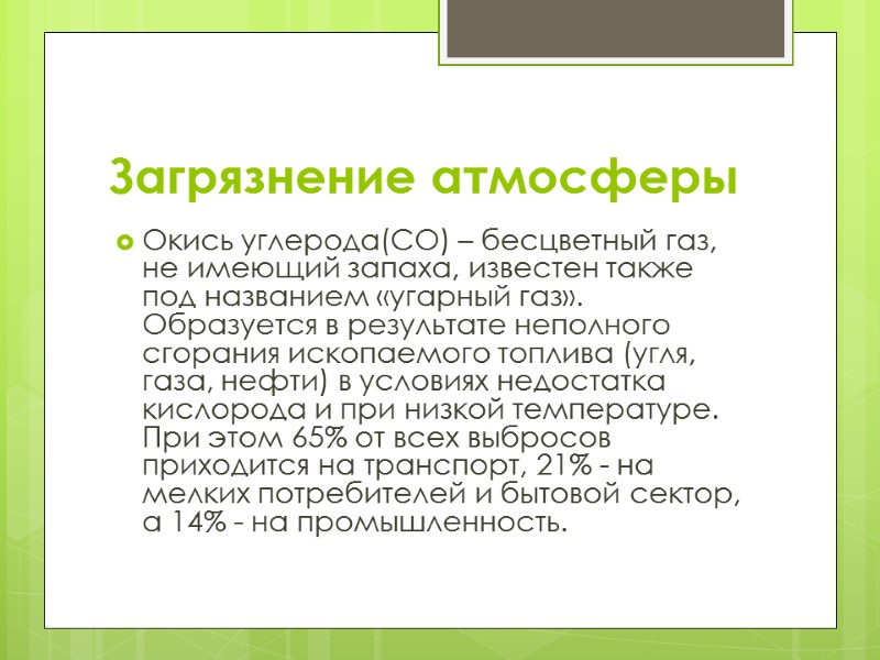 Загрязнение атмосферы Окись углерода(СО) – бесцветный газ, не имеющий запаха, известен также под названием